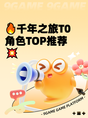 🔥千年之旅T0角色TOP推荐💥截图1