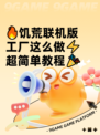 🔥饥荒联机版工厂这么做⚡超简单教程🎉
