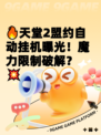 🔥天堂2盟约自动挂机曝光!魔力限制破解?💥