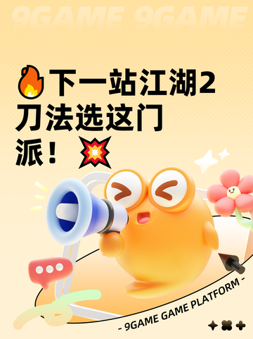 🔥下一站江湖2刀法选这门派！💥截图1