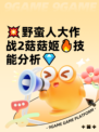 💥野蛮人大作战2菇菇姬🔥技能分析💎