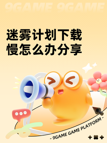 迷雾计划下载慢怎么办分享截图1