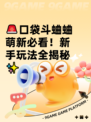 🚨口袋斗蛐蛐萌新必看！新手玩法全揭秘✨
