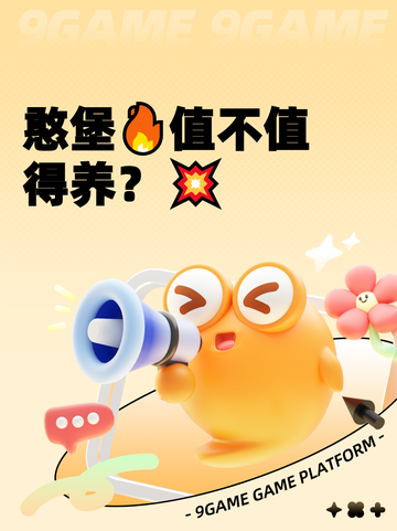憨堡🔥值不值得养？💥截图1