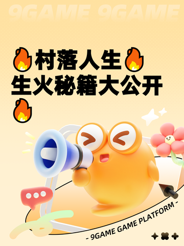 🔥村落人生🔥生火秘籍大公开🔥截图1