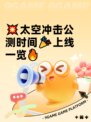 💥太空冲击公测时间🎉上线一览🔥