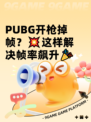  PUBG开枪掉帧？💥这样解决帧率飙升🎉