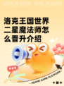 洛克王国世界二星魔法师怎么晋升介绍