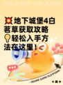 💥地下城堡4白茗草获取攻略💡轻松入手方法在这里！