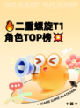 🔥二重螺旋T1角色TOP榜💥