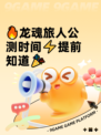 🔥龙魂旅人公测时间⚡提前知道🎉