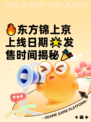 🔥东方锦上京上线日期🌟发售时间揭秘🎉