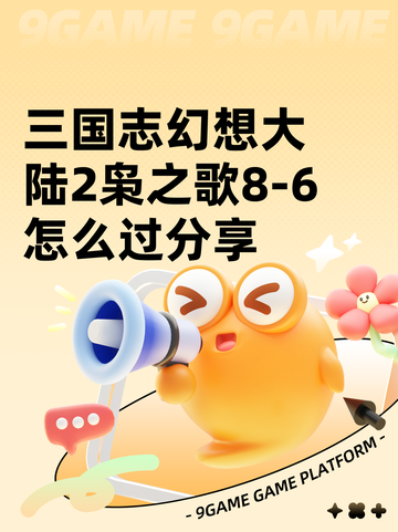 三国志幻想大陆2枭之歌8-6怎么过分享截图1