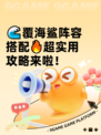 🌊覆海鲨阵容搭配🔥超实用攻略来啦！