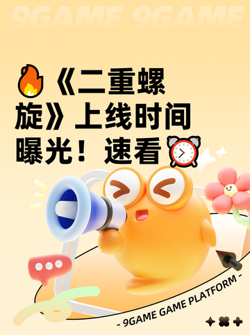 🔥《二重螺旋》上线时间曝光！速看⏰截图1