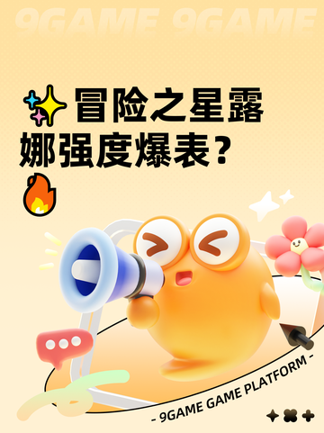 ✨冒险之星露娜强度爆表？🔥截图1