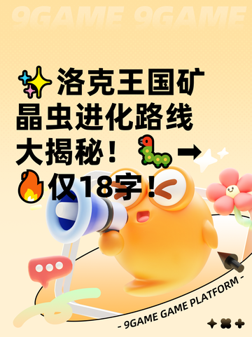 ✨洛克王国矿晶虫进化路线大揭秘！🐛➡🔥仅18字！截图1