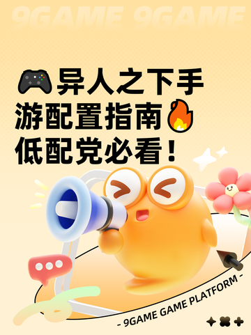 🎮异人之下手游配置指南🔥低配党必看！截图1