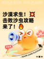 沙漠求生！💥击败沙虫攻略来了！🔥