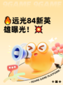 🔥远光84新英雄曝光！💥