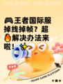 🎮王者国际服掉线掉帧？超🔥解决办法来啦！✨
