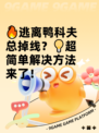 🔥逃离鸭科夫总掉线？💡超简单解决方法来了！