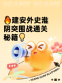 🔥建安外史淮阴突围战通关秘籍💡