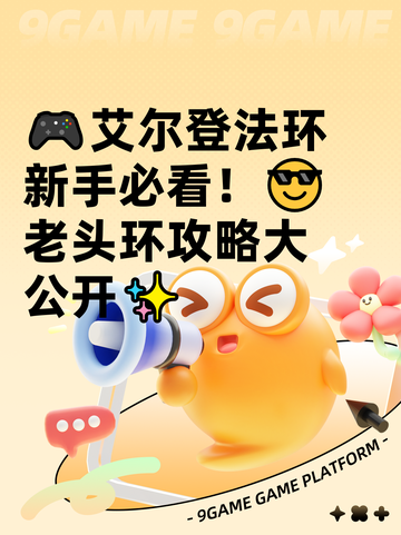 🎮艾尔登法环新手必看！😎老头环攻略大公开✨截图1