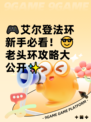 🎮艾尔登法环新手必看！😎老头环攻略大公开✨