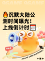 🔥沉默大陆公测时间曝光！上线倒计时📅
