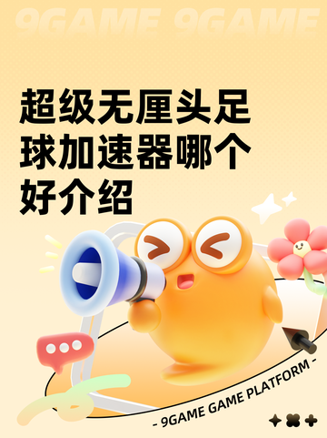 超级无厘头足球加速器哪个好介绍截图1