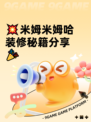 💥米姆米姆哈装修秘籍分享🎉