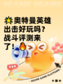 🌟奥特曼英雄出击好玩吗？战斗评测来了！🔥