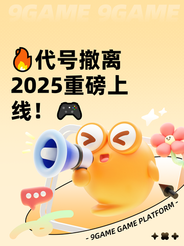 🔥代号撤离2025重磅上线！🎮截图1