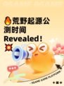 🔥荒野起源公测时间 Revealed！💥