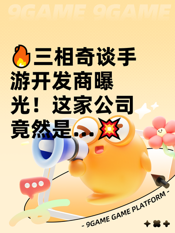 🔥三相奇谈手游开发商曝光！这家公司竟然是…💥截图1