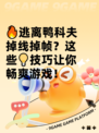 🔥逃离鸭科夫掉线掉帧？这些💡技巧让你畅爽游戏！