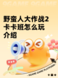 野蛮人大作战2卡卡班怎么玩介绍