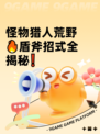 怪物猎人荒野🔥盾斧招式全揭秘❗