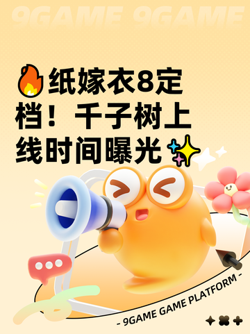 🔥纸嫁衣8定档！千子树上线时间曝光✨截图1