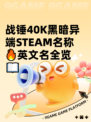 战锤40K黑暗异端STEAM名称🔥英文名全览📖