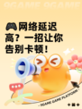 🎮网络延迟高？一招让你告别卡顿！