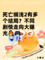 死亡搁浅2有多个结局？不同剧情走向大曝光🔥🎮