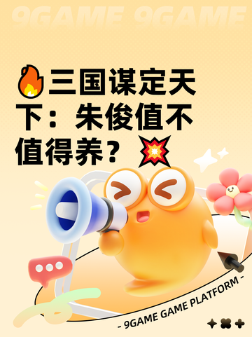 🔥三国谋定天下：朱俊值不值得养？💥截图1