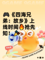 🎮《四海兄弟：故乡》上线时间🔥抢先知！🎉
