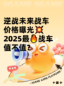 逆战未来战车价格曝光💥2025最🔥战车值不值？