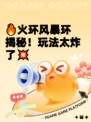 🔥火环风暴环揭秘！玩法太炸了💥