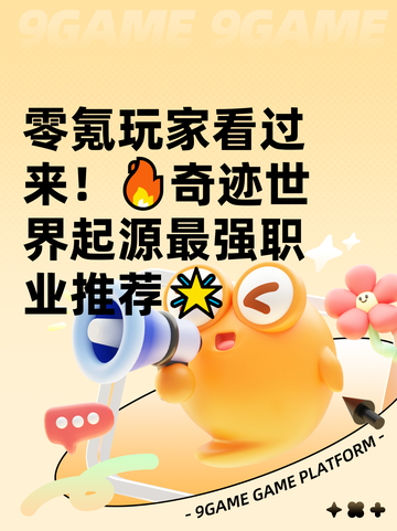 零氪玩家看过来！🔥奇迹世界起源最强职业推荐🌟截图1