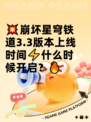 💥崩坏星穹铁道3.3版本上线时间⚡什么时候开启？🔥