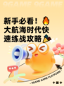 新手必看！🔥大航海时代快速练战攻略🎉